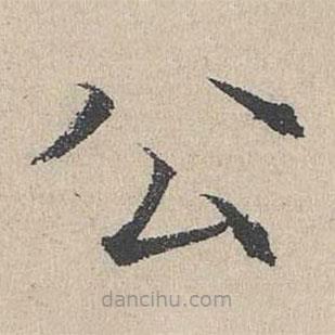 何喬新寫的楷書公