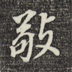 董其昌写的楷书敬