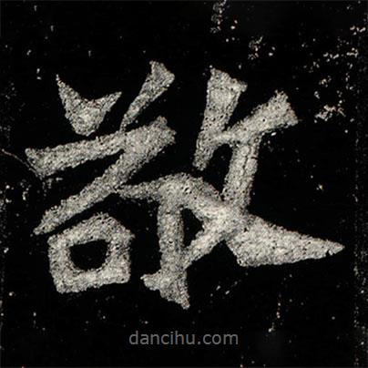 孙秋生造像记写的楷书敬