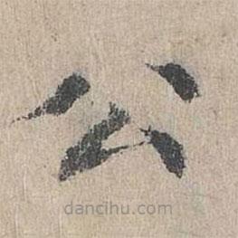朱存理寫的楷書公