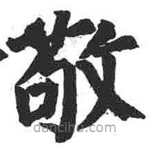 颜真卿写的楷书敬