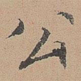 張雨寫的楷書公