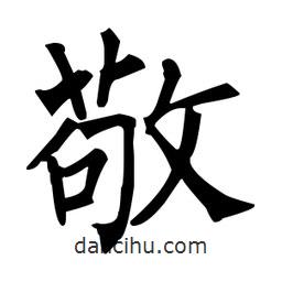 柳公權(quán)寫(xiě)的楷書(shū)敬