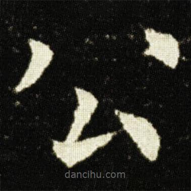 歐陽詢寫的楷書公