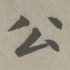 趙孟頫寫的楷書公