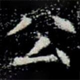 鞏賓墓志寫的楷書公