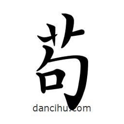 文征明寫的楷書茍