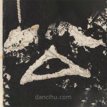 鄭道昭寫的楷書公