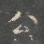 柳公權(quán)寫的楷書公