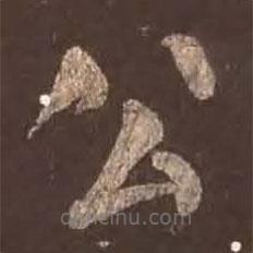 顏真卿寫的楷書公