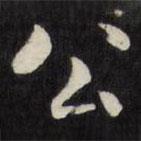 劉墉寫的楷書公