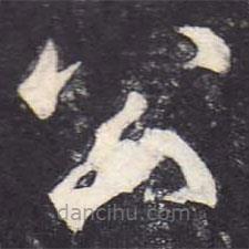 鄭云逵寫的楷書公