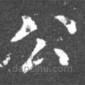 柳公權(quán)寫的楷書公