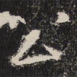 太公呂望碑寫的楷書公