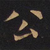 歐陽詢寫的楷書公