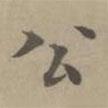 高啟寫的楷書公