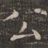 胡助寫的楷書公