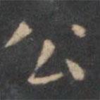 陳繹曾寫的楷書公