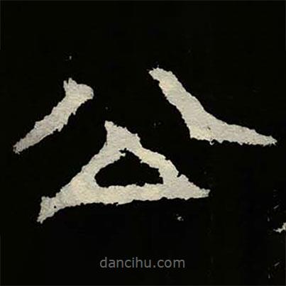 鄭道昭寫的楷書公
