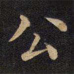 周鍔寫的楷書公