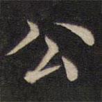 周鍔寫的楷書公