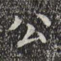 宋濂寫(xiě)的楷書(shū)公