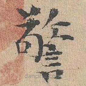 道衍寫的楷書警