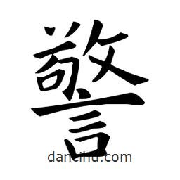 歐陽詢寫的楷書警