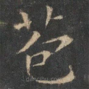苞書法圖片