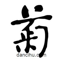 何紹基寫(xiě)的楷書(shū)菊