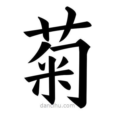 黃自元寫的楷書菊