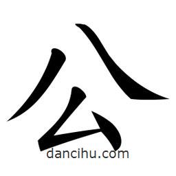 微軟寫的楷書公