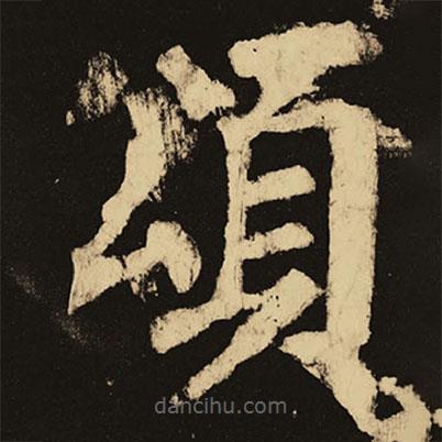 顏真卿寫的楷書頌