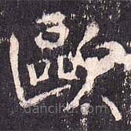 沈傳師寫的楷書歐