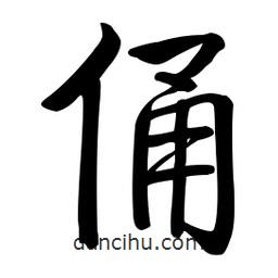 啟功寫的楷書俑