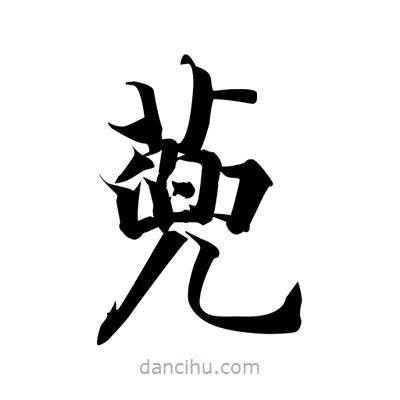 張即之寫的楷書蔸