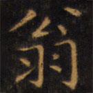 赵孟頫写的楷书翁