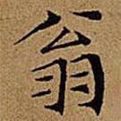 文征明写的楷书翁