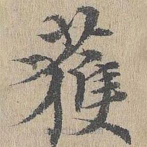 黄溍写的楷书获