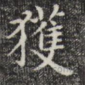 趙孟頫寫(xiě)的楷書(shū)獲