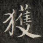 錢泳寫的楷書獲
