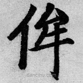 侔書法圖片