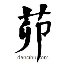 何紹基寫的楷書茆