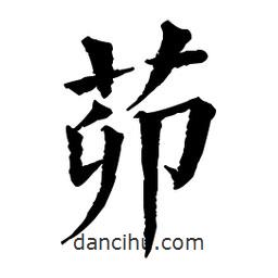 佚名寫的楷書茆