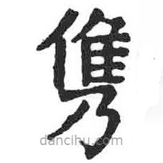 顏真卿寫(xiě)的楷書(shū)俊