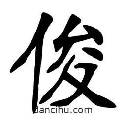 張?jiān)a搶?xiě)的楷書(shū)俊