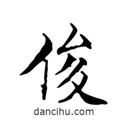 文征明寫(xiě)的楷書(shū)俊