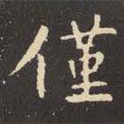 虞世南写的楷书仅