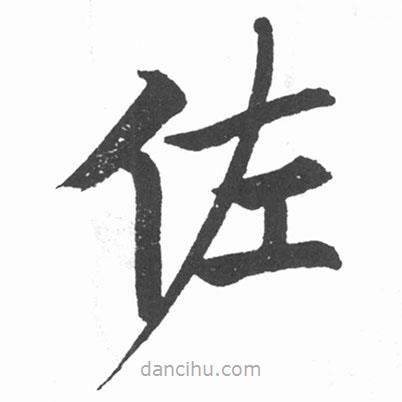 啟功寫的楷書佐