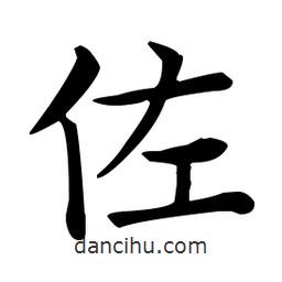 王羲之寫的楷書佐